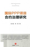 国际PPP项目合约治理研究