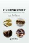 北方海带苗种繁育技术封面