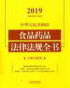 中华人民共和国食品药品法律法规全书