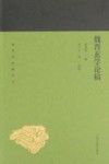 魏晋玄学论稿封面