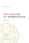 慈善与人类命运共同体  第11届中韩国际学术大会论文集