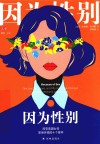 因为性别  改变美国女性职场环境的十个案件