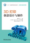 3D打印创意设计与制作 封面
