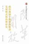 政治激励下的省内经济发展模式和治理研究