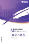 MBA、MPA、MTA、MPAcc管理类联考  数学习题集