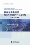 西南地形急变带地质灾害数据库与信息系统封面