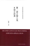 中青年学者外国语言文学学术前沿研究丛书  第二语言加工及R语言应用