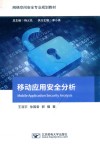 移动应用安全分析 封面