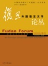 复旦外国语言文学论丛  2018  秋季号