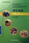 科学养殖肉用山羊
