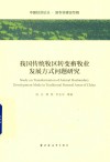 我国传统牧区转变畜牧业发展方式问题研究  中国经济论丛  新农村建设专辑