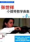 张世祥小提琴教学曲集  第4册