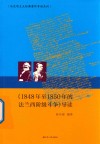 1848年至1850年的法兰西阶级斗争导读
