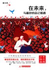 在未来  与最好的自己相遇