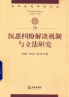 医患纠纷解决机制与立法改革研究