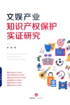文娱产业知识产权保护实证研究
