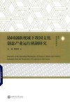 协同创新视域下我国文化创意产业运行机制研究