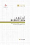 同济博士论丛  外圆磨削中的再生颤振机理及其抑制