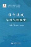 淮河流域旱涝气候演变