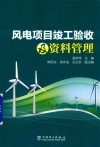 风电项目竣工验收及资料管理 封面
