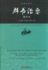 群书治要精华录  精装珍藏本