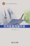 实用医患沟通手册