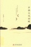 中西文化回眸