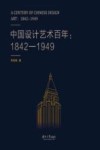 中国设计艺术百年  1842-1949封面