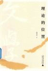 理论的位置封面