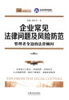 企业常见法律问题及风险防范  管理者身边的法律顾问