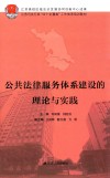 公共法律服务体系建设的理论与实践 封面