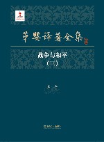 草婴译著全集  第3卷  战争与和平  3