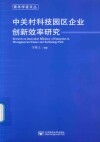 中关村科技园区企业创新效率研究