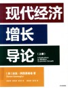现代经济增长导论  上