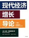 现代经济增长导论  下