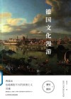 德国文化漫游封面