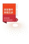 突发事件舆情五讲  新闻判断与价值观修养