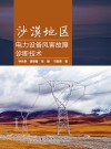 沙漠地区电力设备风害故障诊断技术 封面