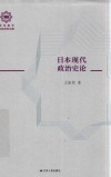 日本近现代政治史论