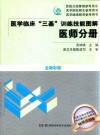 医学临床“三基”训练技能图解  医师分册  全新彩版