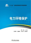 电力环境保护 封面