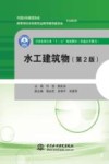 全国水利行业“十三五”规划教材  水工建筑物  第2版