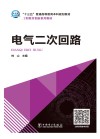 电气二次回路 封面