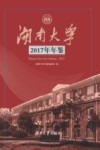 湖南大学2017年年鉴 封面