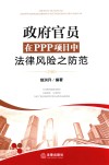 政府官员在PPP项目中法律风险之防范