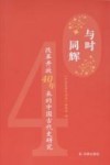 与时同辉  改革开放40年来的中国古代史研究