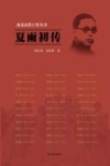 雨花台烈士传丛书  夏雨初传
