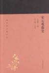蓬莱阁典藏系列  宋元戏曲史