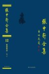张中行全集  第12卷