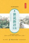 世说新语全鉴  典藏诵读版